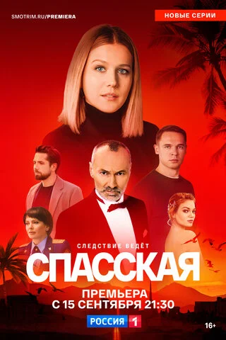 Спасская - постер